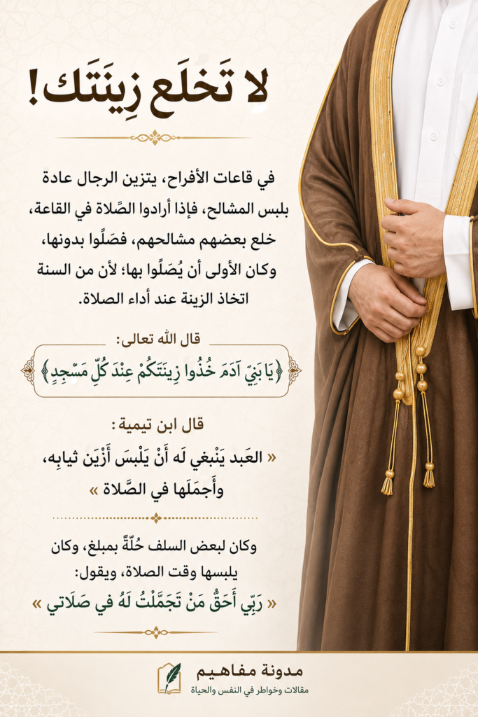 لا تخلع زينتك