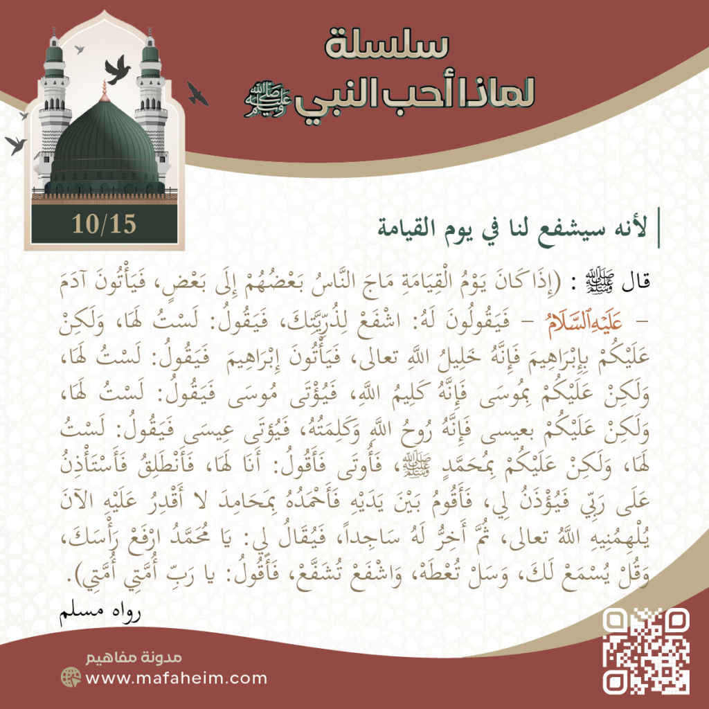 سلسلة لماذا أحب النبيﷺ - 10