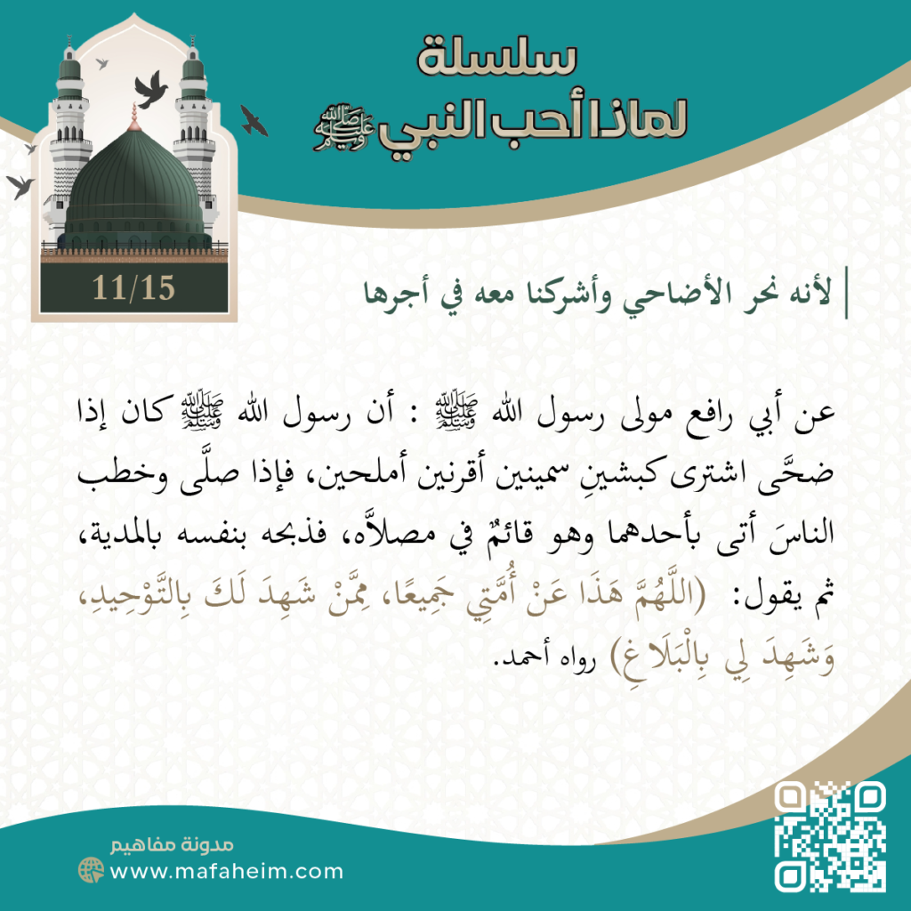سلسلة لماذا أحب النبيﷺ - 11
