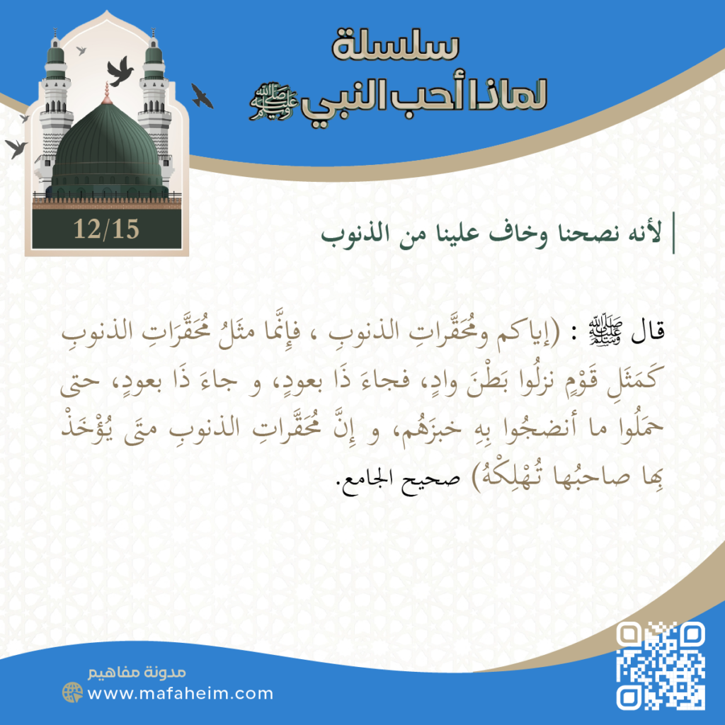 سلسلة لماذا أحب النبيﷺ - 12