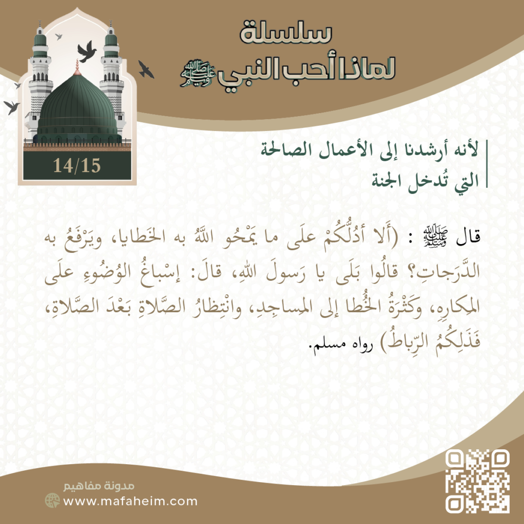 سلسلة لماذا أحب النبيﷺ - 14
