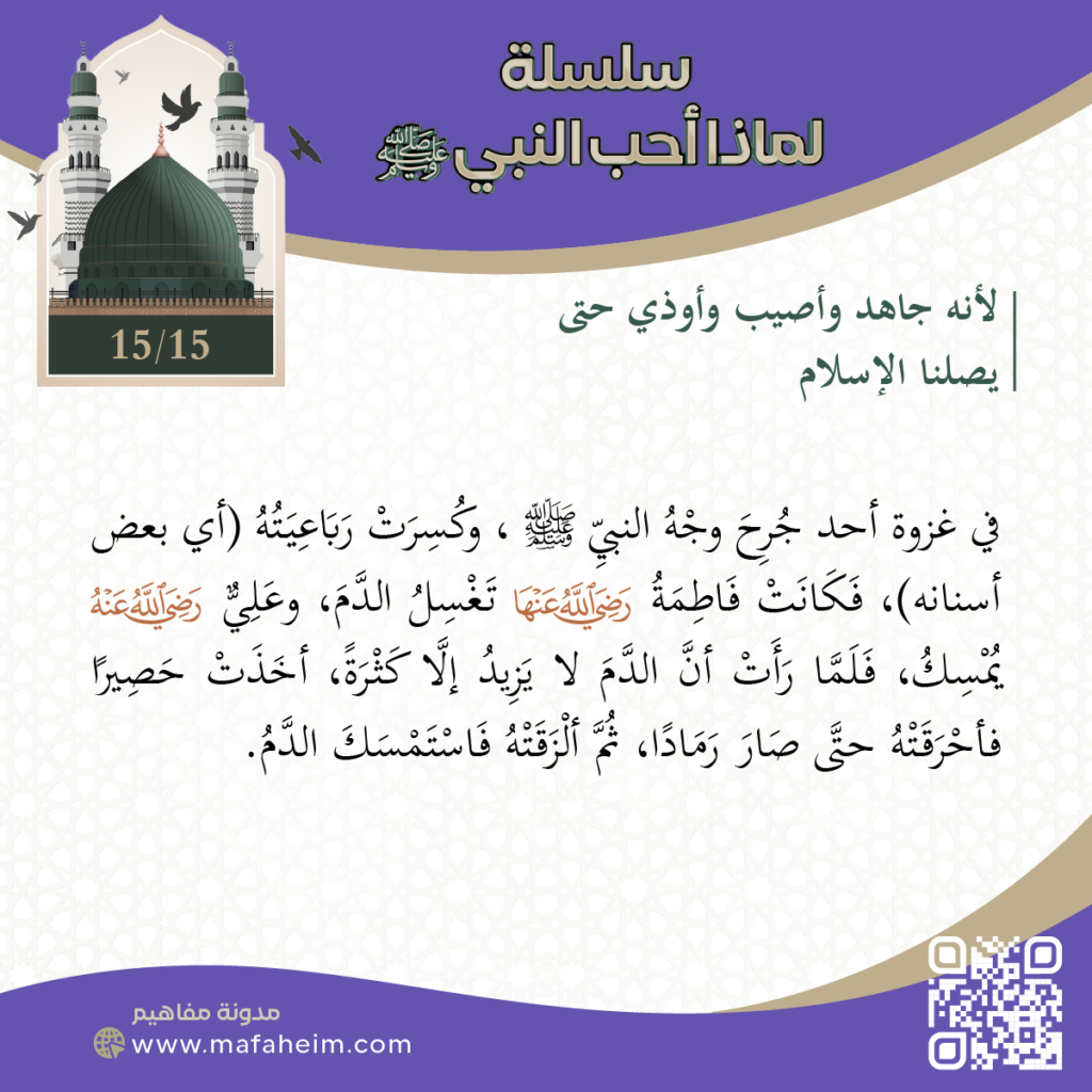 سلسلة لماذا أحب النبيﷺ - 15