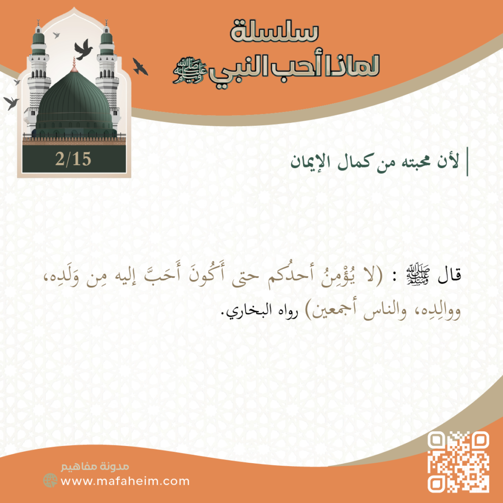 سلسلة لماذا أحب النبيﷺ - 2
