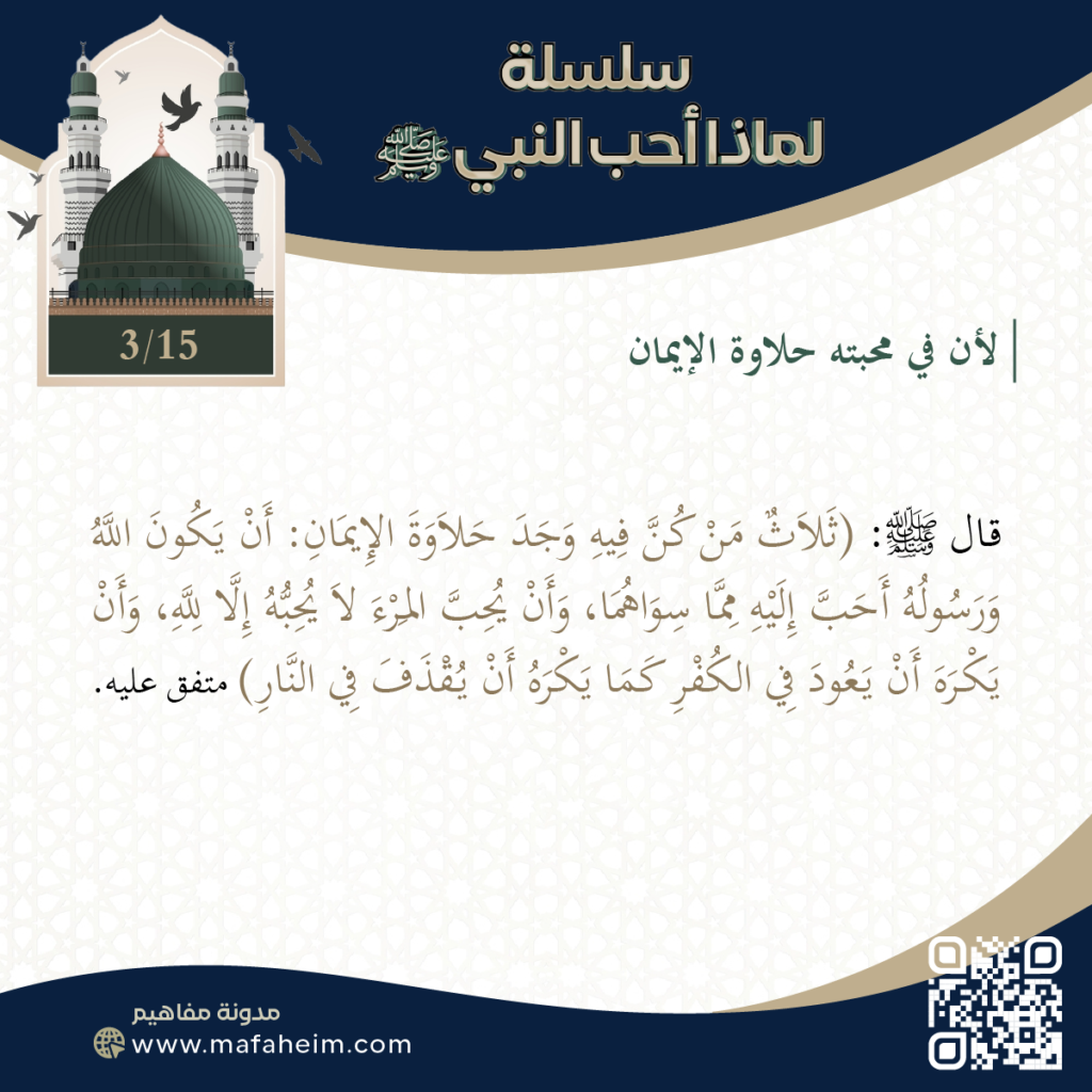 سلسلة لماذا أحب النبيﷺ - 3