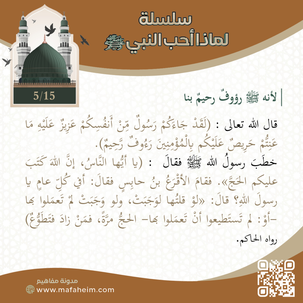 سلسلة لماذا أحب النبيﷺ - 5