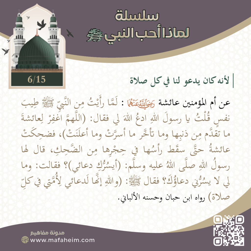 سلسلة لماذا أحب النبيﷺ - 6