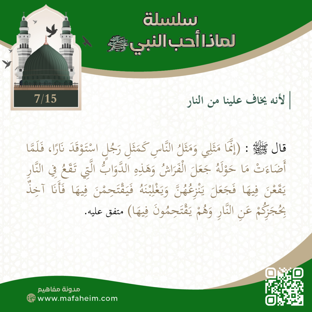 سلسلة لماذا أحب النبيﷺ - 7