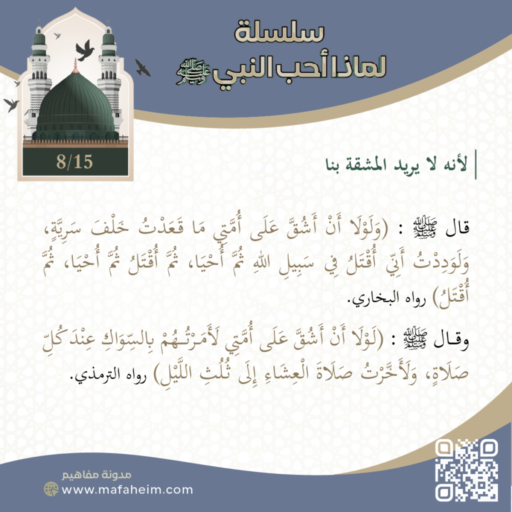 سلسلة لماذا أحب النبيﷺ - 8