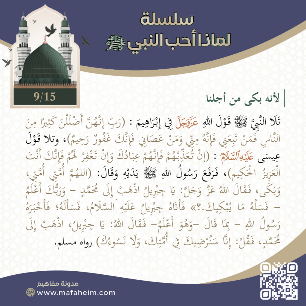 سلسلة لماذا أحب النبيﷺ - 9